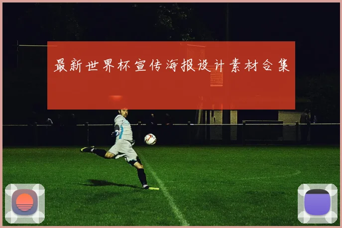 最新世界杯宣传海报设计素材合集
