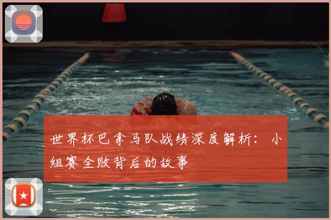 世界杯巴拿马队战绩深度解析：小组赛全败背后的故事