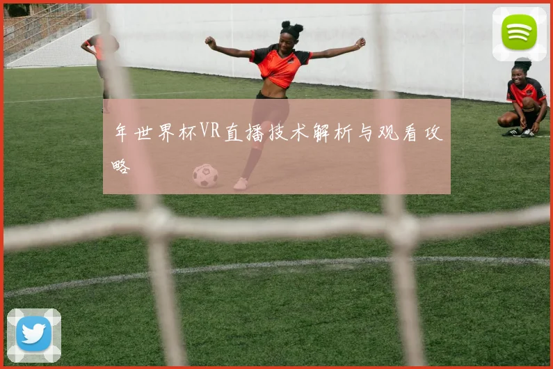 年世界杯VR直播技术解析与观看攻略