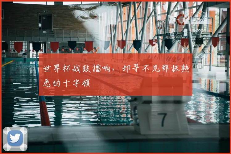 世界杯战鼓擂响,却寻不见那抹熟悉的十字旗