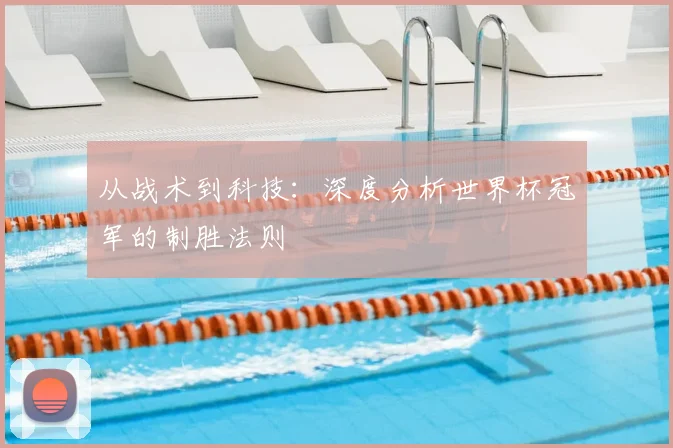 从战术到科技：深度分析世界杯冠军的制胜法则
