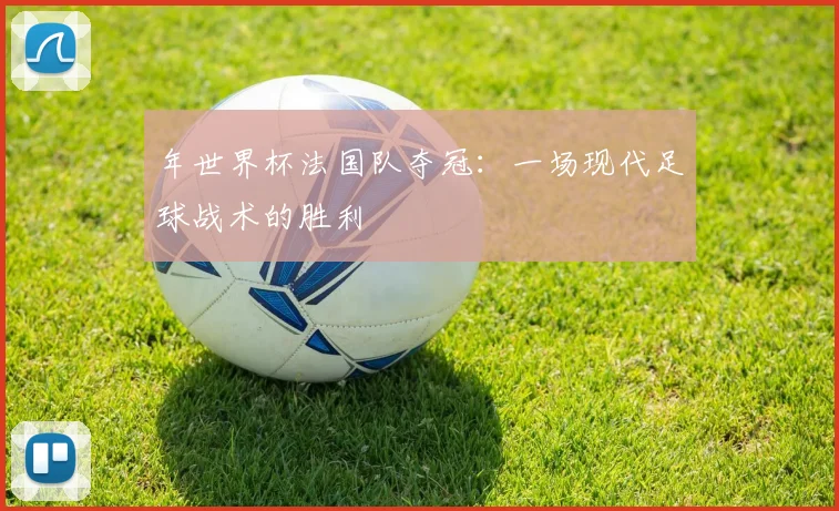 年世界杯法国队夺冠：一场现代足球战术的胜利