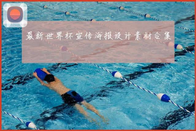 最新世界杯宣传海报设计素材合集