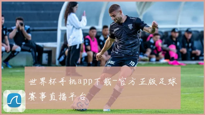 世界杯手机app下载-官方正版足球赛事直播平台