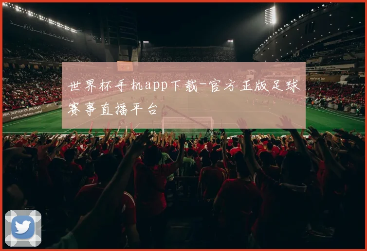 世界杯手机app下载-官方正版足球赛事直播平台