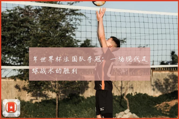 年世界杯法国队夺冠：一场现代足球战术的胜利
