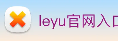 leyu官网入口 Logo